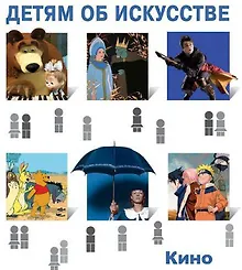 Купить Кино. Краткая история. Как снимают кино — Фото №1