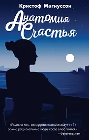 Купить Анатомия счастья — Фото №1