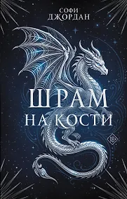 Купить Шрам на кости — Фото №1