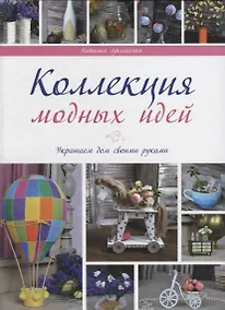 Купить Коллекции модных идей — Фото №1