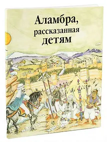 Купить Аламбра, рассказанная детям — Фото №1