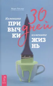 Купить 30 дней. Измените привычки, измените жизнь — Фото №1
