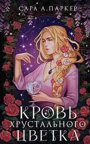 Купить Кровь хрустального цветка — Фото №1