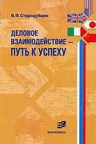Купить Деловое взаимодействие Путь к успеху (проблемы межкультурной коммуникации в сфере бизнеса предпринимательства): Учебное пособие — Фото №1