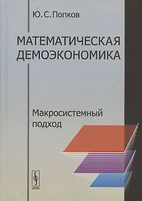 Купить Математическая демоэкономика. Макросистемный подход — Фото №1