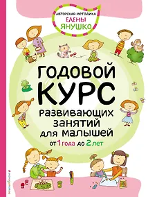 Купить Годовой курс развивающих занятий для малышей от 1 года до 2 лет — Фото №1