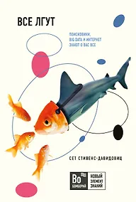 Купить Все лгут. Поисковики, Big Data и Интернет знают о вас все — Фото №1