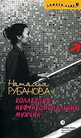 Купить Коллекция нефункциональных мужчин — Фото №1