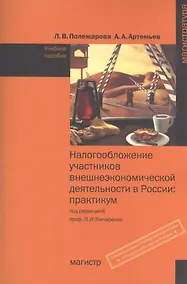 Купить Налогообложение участников внешнеэкономической деятельности в России: Практикум — Фото №1
