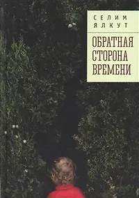 Купить Обратная сторона времени — Фото №1