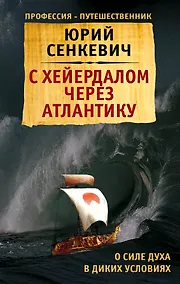 Купить С Хейердалом через Атлантику. О силе духа в диких условиях — Фото №1