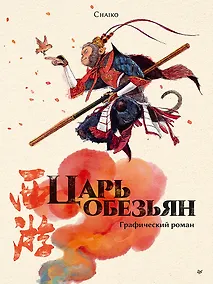 Купить Царь обезьян. Графический роман — Фото №1