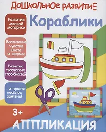 Купить Аппликация. Кораблики — Фото №1