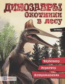 Купить Динозавры. Охотники в лесу: тарбозавр, эораптор, кетцалькоатль — Фото №1
