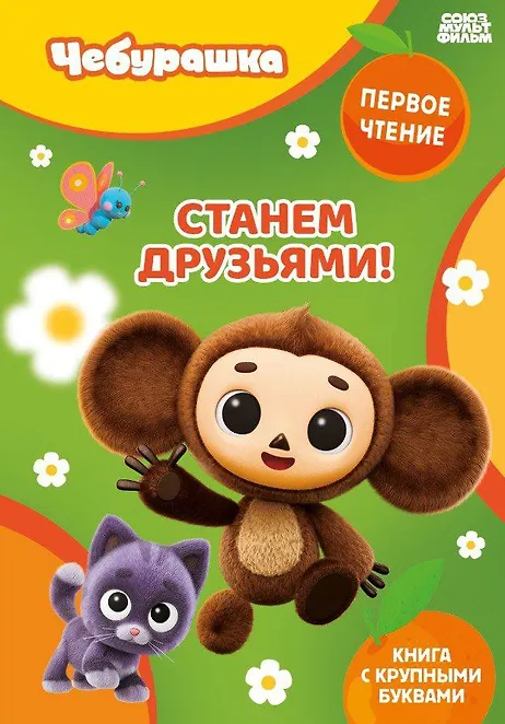 Купить Станем друзьями! — Фото №1