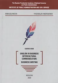 Купить English in business intercultural communication: business writing. Course-book — Фото №1