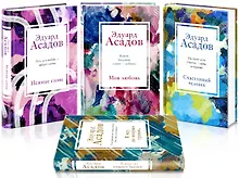 Купить Стихотворения Эдуарда Асадова: Моя любовь. Счастливый человек. Нежные слова. Я иду по мокрым травам… (комплект из 4 книг) — Фото №1