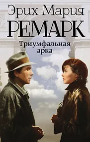 Купить Триумфальная арка: роман — Фото №1