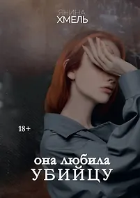 Купить Она любила убийцу — Фото №1
