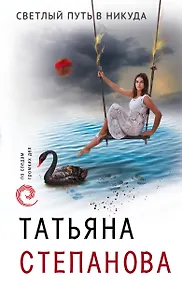 Купить Светлый путь в никуда — Фото №1