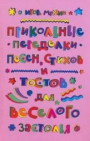 Купить Прикольные переделки песен, стихов и тостов для веселого застолья — Фото №1