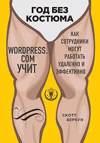 Купить Год без костюма: WordPress.com учит, как сотрудники могут работать удаленно и эффективно — Фото №1