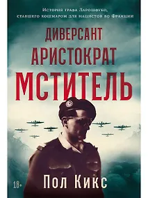 Купить Диверсант, аристократ, мститель: История графа Ларошфуко, ставшего кошмаром для нацистов во Франции — Фото №1