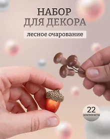 Купить Набор Искусственный декор Грибочки на проволочке, 2 см, 12шт микс (орр)+Искусственный декор Желуди 3см*10шт (орр) — Фото №1