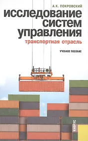 Купить Исследование систем управления (транспортная отрасль): учебное пособие — Фото №1