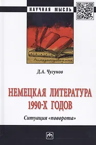 Купить Немецкая литература 1990-х годов. Ситуация «поворота» — Фото №1