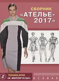 Купить Сборник "Ателье - 2017". Техника кроя "М.Мюллер и Сын" — Фото №1