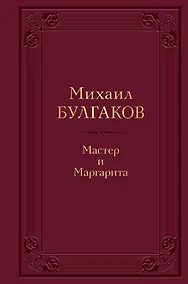 Купить Мастер и Маргарита — Фото №1