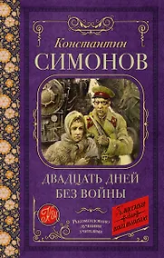 Купить Двадцать дней без войны: повесть — Фото №1