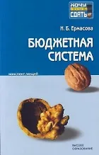 Купить Бюджетная система Российской Федерации: Конспект лекций — Фото №1