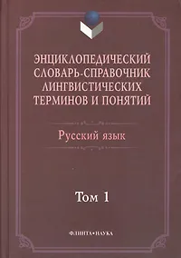 Купить Энциклопедический словарь-справочник лингвистических терминов и понятий. Русский язык: В 2-х т. — Фото №1