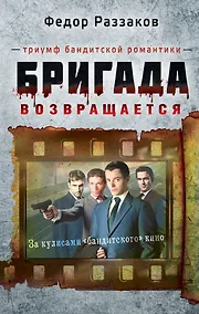 Купить Бригада возвращается.Триумф бандитской романтики — Фото №1
