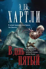 Купить В день пятый — Фото №1