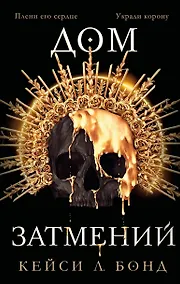 Купить Дом затмений — Фото №1