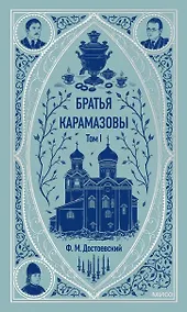 Купить Братья Карамазовы: в 2 томах. Том 1 — Фото №1