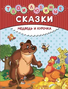 Купить Твои любимые сказки. Медведь и курочка — Фото №1
