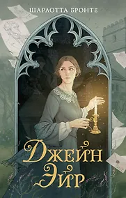 Купить Джейн Эйр — Фото №1