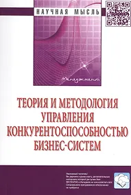 Купить Теория и методология управления конкурентоспособностью бизнес-систем — Фото №1