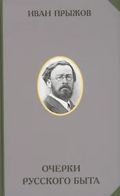 Купить Очерки русского быта — Фото №1