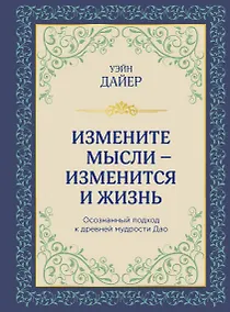 Купить Измените мысли - изменится и жизнь. Осознанный подход к древней мудрости Дао — Фото №1