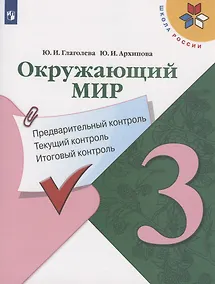 Купить Окружающий мир. 3 класс. Предварительный контроль. Текущий контроль. Итоговый контроль. Учебное пособие — Фото №1