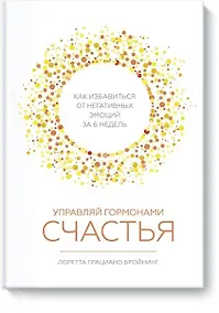 Купить Управляй гормонами счастья. Как избавиться от негативных эмоций за 6 недель — Фото №1