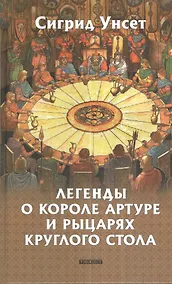 Купить Легенды о короле Артуре и рыцарях Круглого стола: Роман — Фото №1