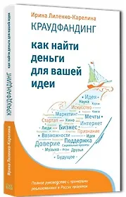 Купить Краудфандинг. Как найти деньги для вашей идеи — Фото №1