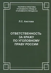 Купить Ответственность за кражу по уголовному праву России — Фото №1