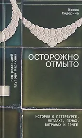 Купить Осторожно отмыто: истории о Петербурге, метлахе, печах, витражах и Гэнге — Фото №1